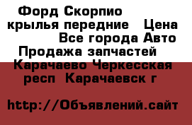 Форд Скорпио2 1994-98 крылья передние › Цена ­ 2 500 - Все города Авто » Продажа запчастей   . Карачаево-Черкесская респ.,Карачаевск г.